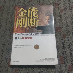 能断金刚：超凡的经营智慧