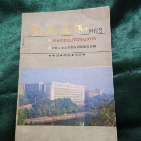 校友通讯创刊号