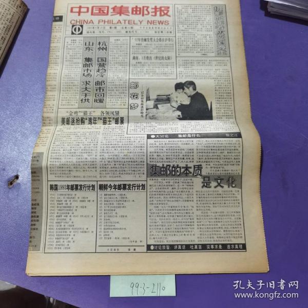 中国集邮报，1993年2月10日