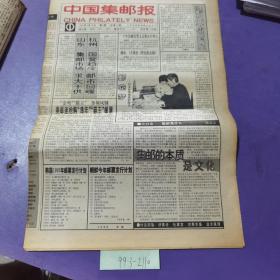 中国集邮报，1993年2月10日