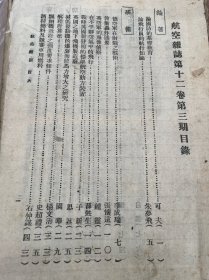 航空杂志（第十二卷第三期）缺封面封底