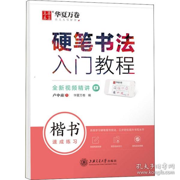 华夏万卷 楷书字帖硬笔书法入门教程:速成练习 卢中南钢笔字帖成人初学者学生硬笔书法考试描红临摹练字帖