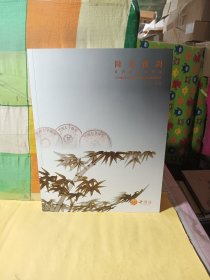 十竹斋（北京）2021年秋季拍卖会 陈香雅韵 茶与茶道具专场 杂志