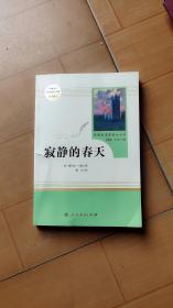 名著阅读课程化丛书 寂静的春天 八年级上册