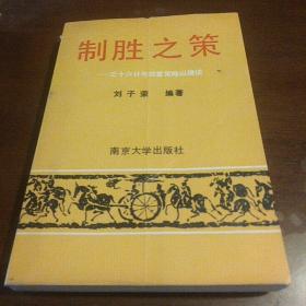 制勝之策