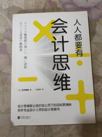 人人都要有会计思维：给非专业会计人员的会计思维书