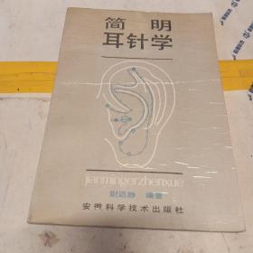 简明耳针学