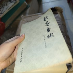 粉墨春秋：盖叫天舞台艺术经验