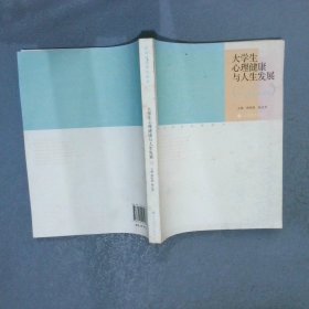 大学生心理健康与人生发展成长，从关爱心灵开始