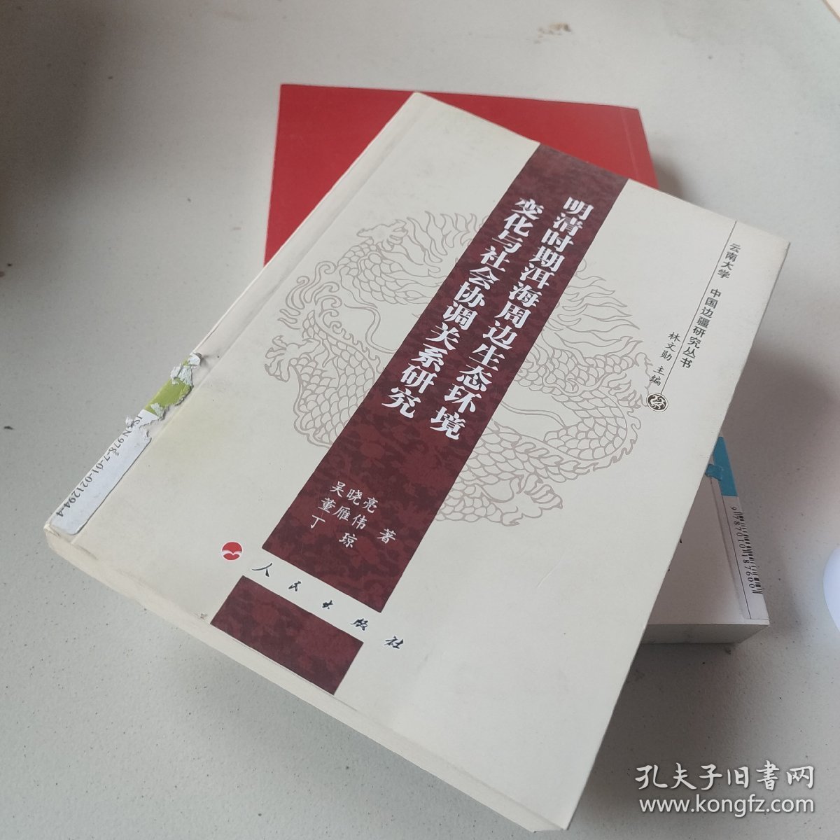 明清时期洱海周边生态环境变化与社会协调关系研究—-云南大学《中国边疆研究丛书》