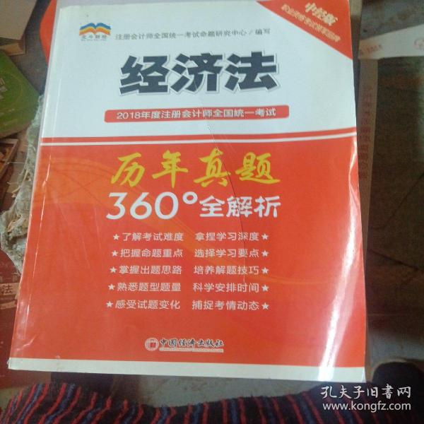 2018年度注册会计师全国统一考试历年真题360°全解析：经济法