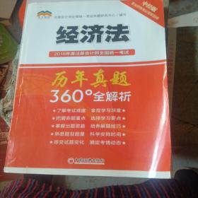 2018年度注册会计师全国统一考试历年真题360°全解析：经济法