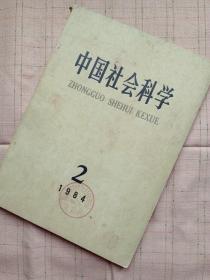 中国社会科学1984年第2期