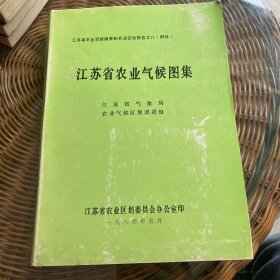 江苏省农业气候图集