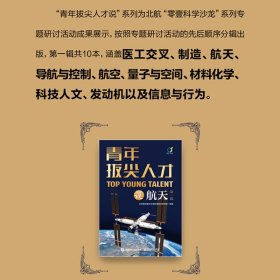 当当正版 青年拔尖人才说航天（第一辑） 北京航空航天大学科学技术研究院 9787115610638 人民邮电