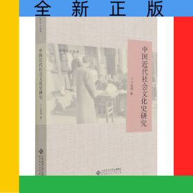中国近代社会文化史研究/中华学人丛书
