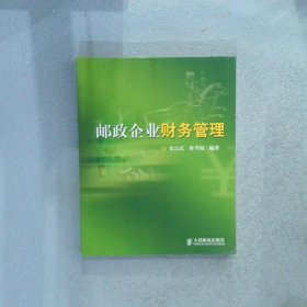 【正版二手书】邮政企业财务管理张宗武 蒋华园9787115147806人民邮电出版社2006-06-01普通图书/经济