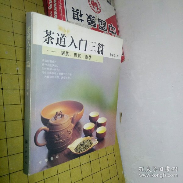 茶道入门三篇