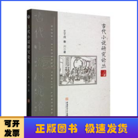 古代小说研究论丛 王子成 秦川 古典小说研究