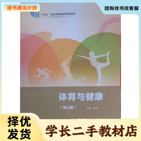 /学长二手/体育与健康(第三版)(高等教材)9787200170047/择优发