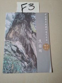 中国最具收藏价值艺术家焦国辉