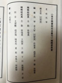 诗集传 宋.朱熹 沈燮元先生收藏盖章南京图书馆珍本图录（16开精装本一版一印）收录宋刻本朱熹诗集传、宋刻本字苑类编、宋蔡琪家塾本汉书、宋刻本石壁精舍音注唐书详节、宋刻本咸淳临安志、宋刻本西汉会要、宋刻本东汉会要、宋刻本张氏集注百将传、宋刻本龙川略志、宋刻本云仙散录、宋魏仲举家塾本新刊五百家注音辩昌黎先生文集、宋刻公文纸印欧阳先生文粹、宋钱塘俞宅书塾刻本乖崖张公语录、宋刻本蟠室老人文集、宋刻本颐堂