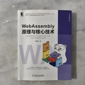 WebAssembly原理与核心技术