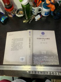 中国科学院人物传（第1卷）精装未翻阅