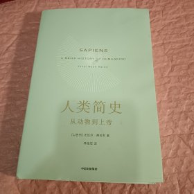 人类简史：从动物到上帝（新版）