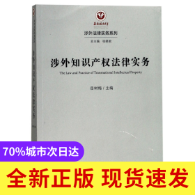 涉外知识产权法律实务/涉外法律实务系列