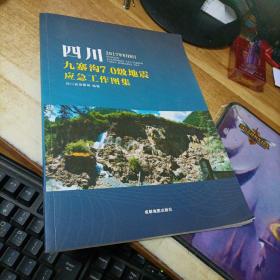 九寨沟7.0级地震应急工作图集