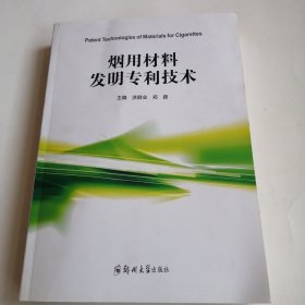 烟用材料发明专利技术