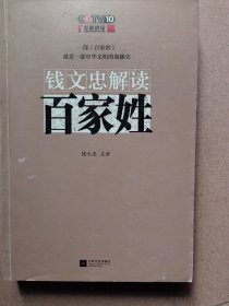 钱文忠解读《百家姓》