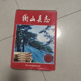 衡山县志