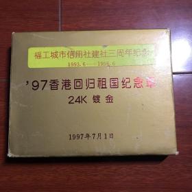 97香港回归祖国纪念章。24k镀金