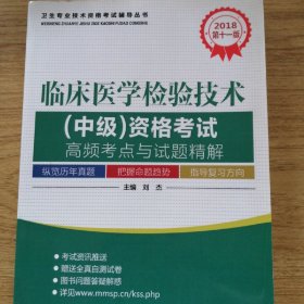 2018临床医学检验技术（中级）资格考试高频考点与试题精解（第十一版）