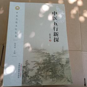 中医思想文化丛书：中医五行新探