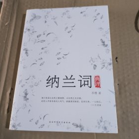 纳兰词典评