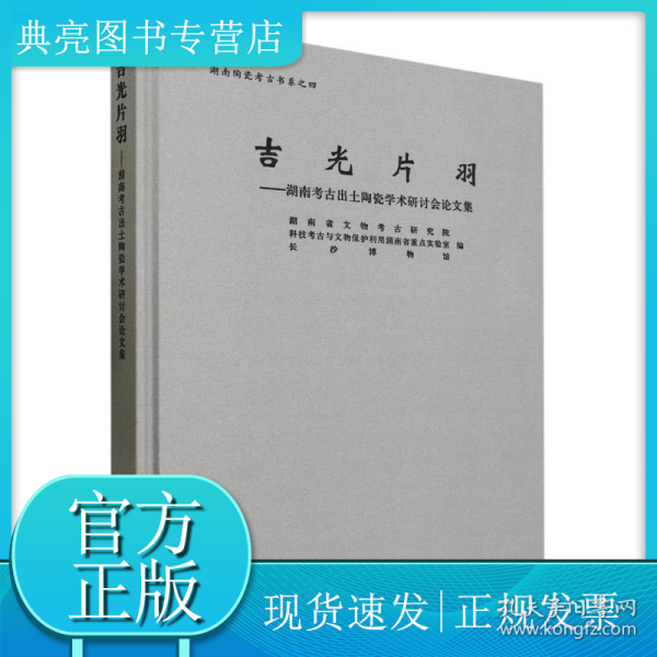 吉光片羽--湖南考古出土陶瓷学术研讨会论文集(精)/湖南陶瓷考古书系全新