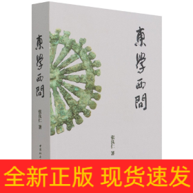 东学西问