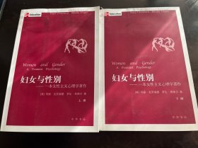 妇女与性别（上下）：一本女性主义心理学著作