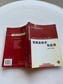 热喷涂技术与应用——表面工程实用技术丛书