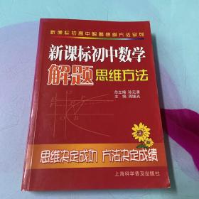 新课标初高中解题思维方法系列：新课标初中数学解题思维方法