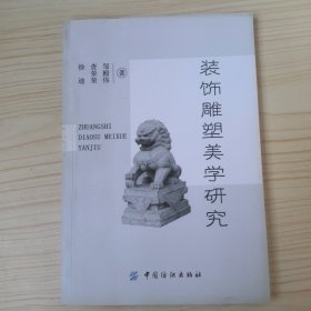 装饰雕塑美学研究