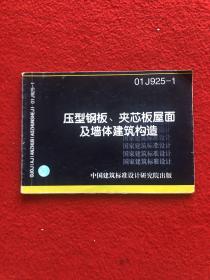 压型钢板夹芯板屋面及墙体建筑结构