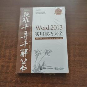 Word 2013实用技巧大全（未拆封）