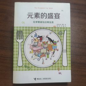元素的盛宴：化学奇谈与日常生活