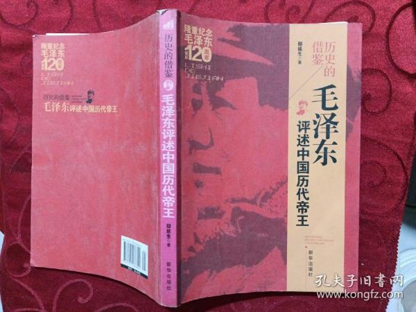 毛泽东评述中国历代帝王