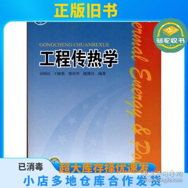 普通高等教育“十一五”国家级规划教材：工程传热学