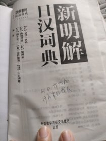 新明解日汉词典